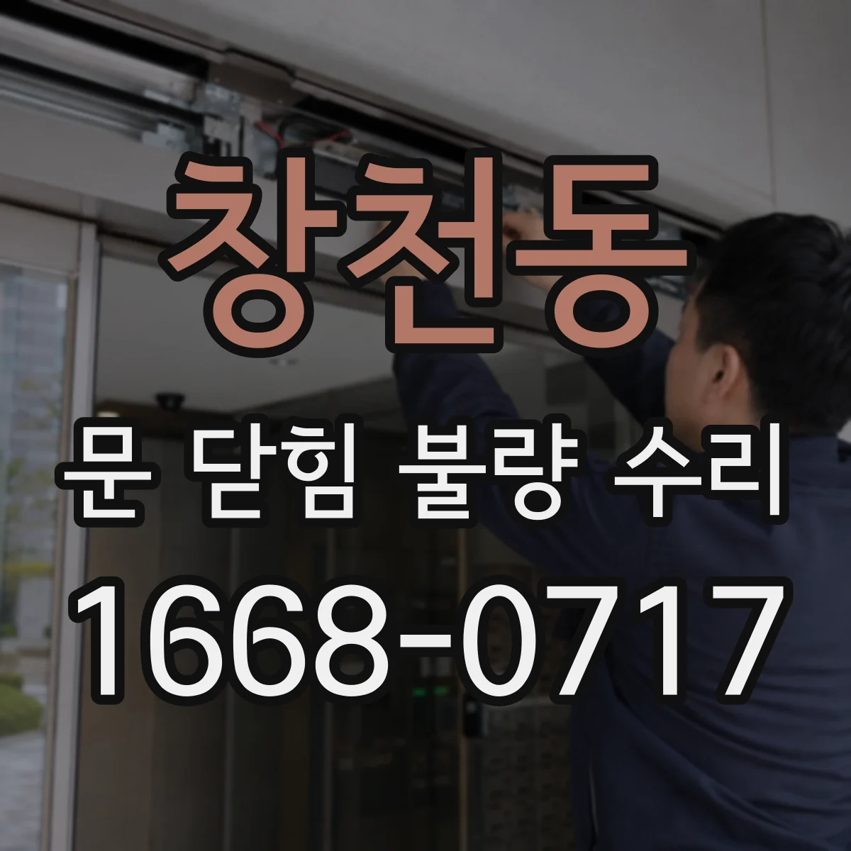 창천동 문 닫힘 불량 수리