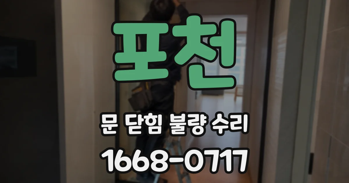 포천 문 닫힘 불량 수리