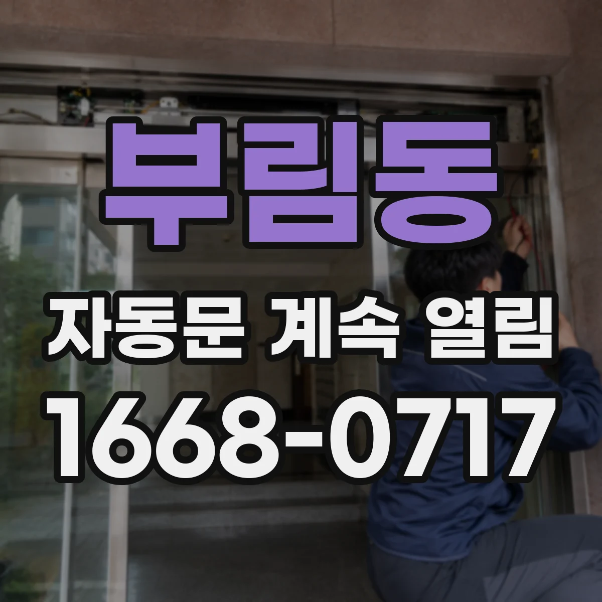 부림동 자동문 계속 열림