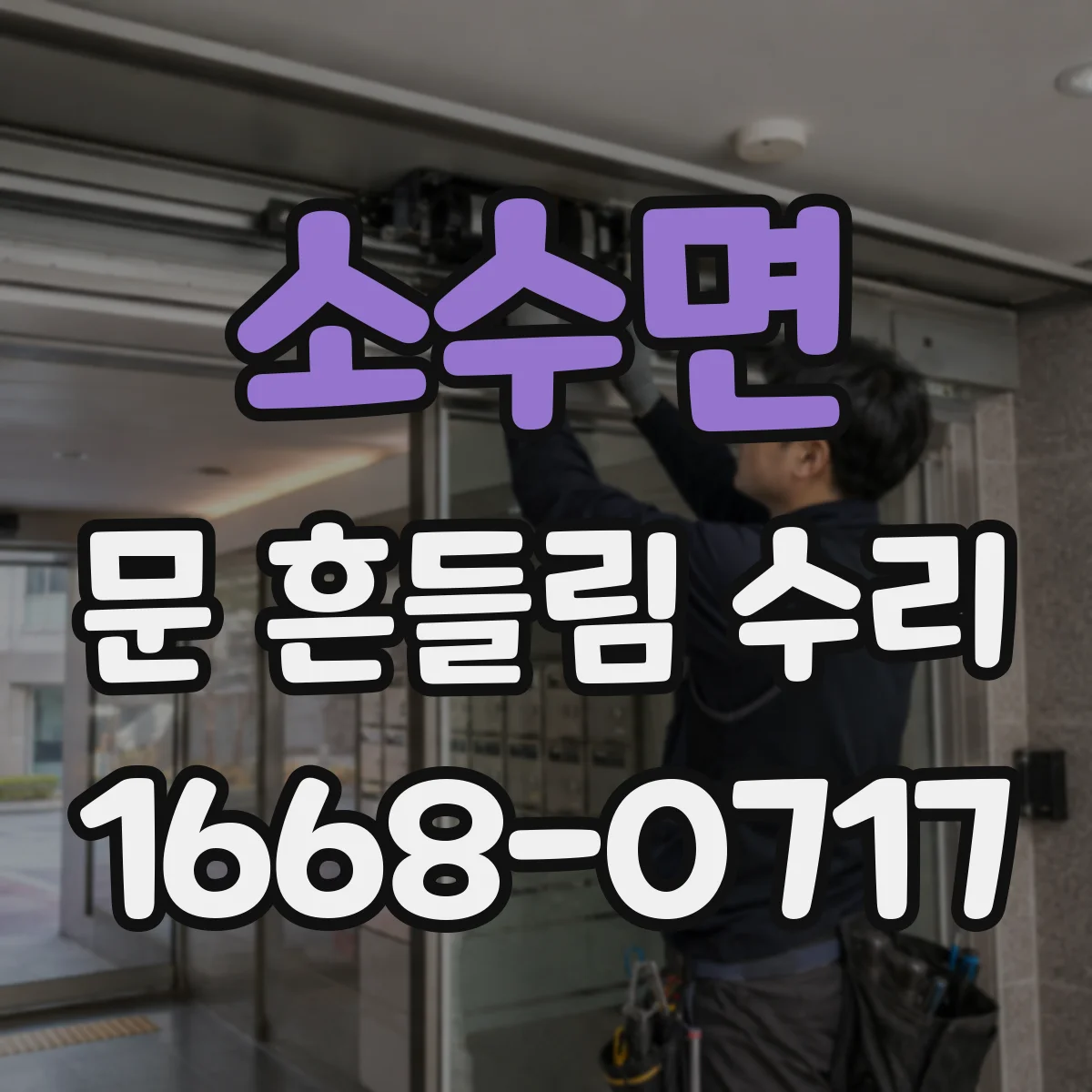 소수면 문 흔들림 수리