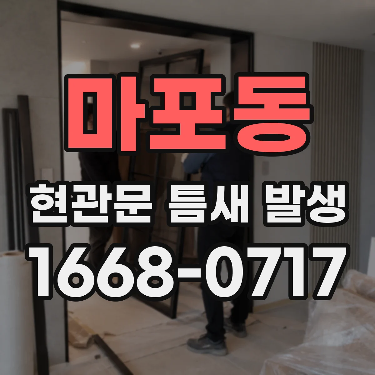 마포동 현관문 틈새 발생