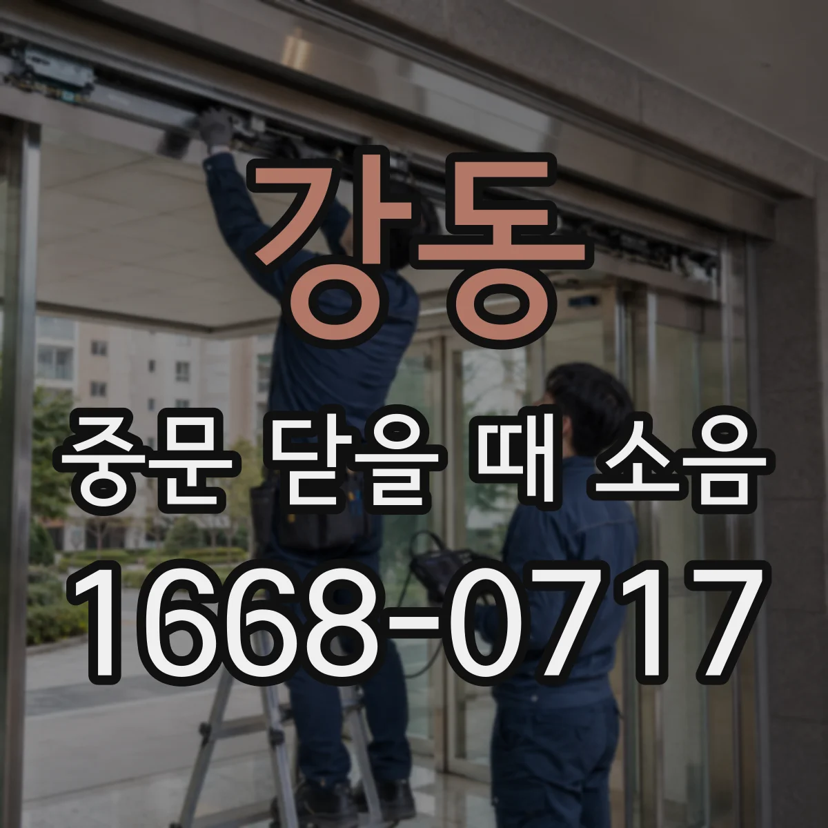 강동 중문 닫을 때 소음