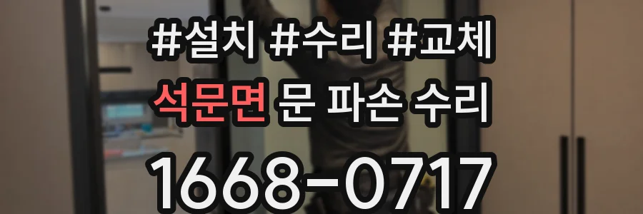 석문면 문 파손 수리