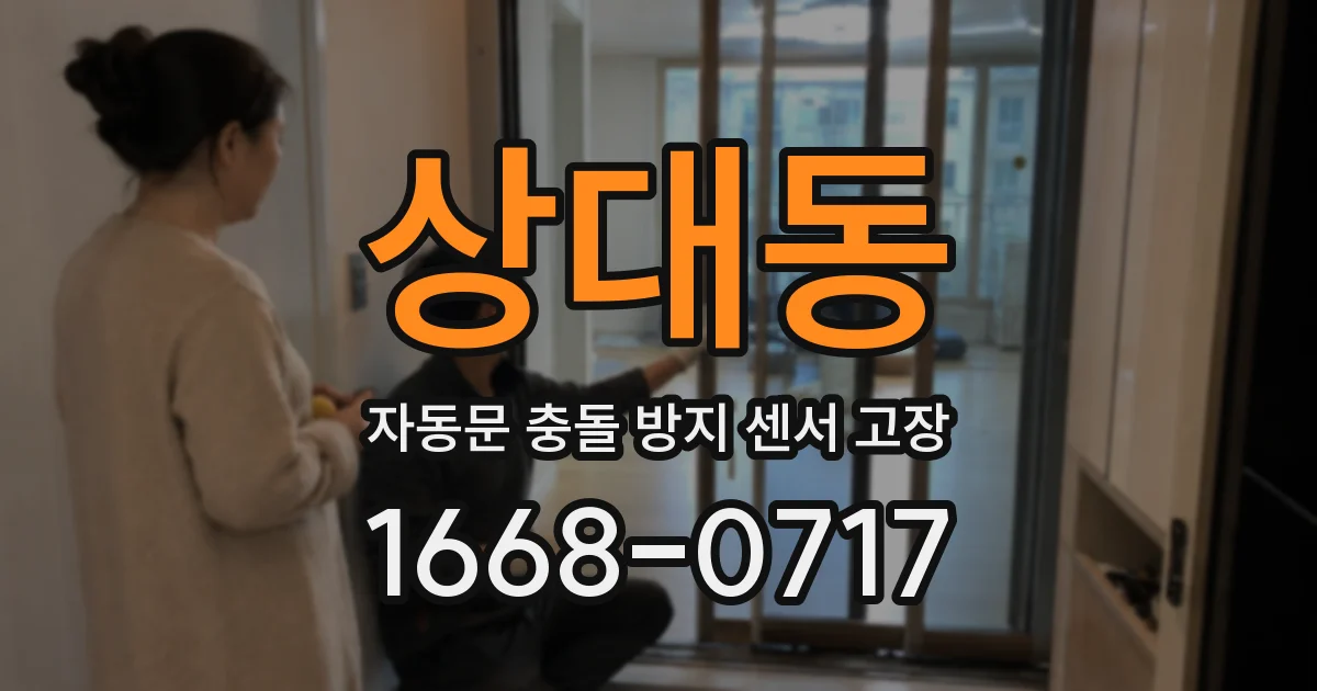 상대동 자동문 충돌 방지 센서 고장