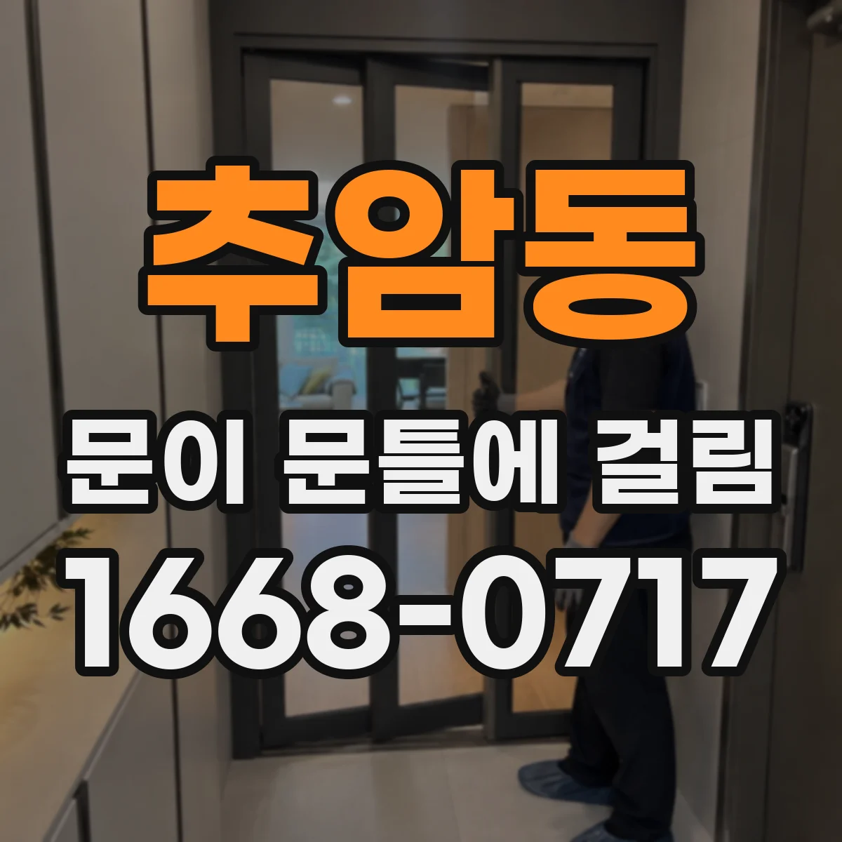 추암동 문이 문틀에 걸림