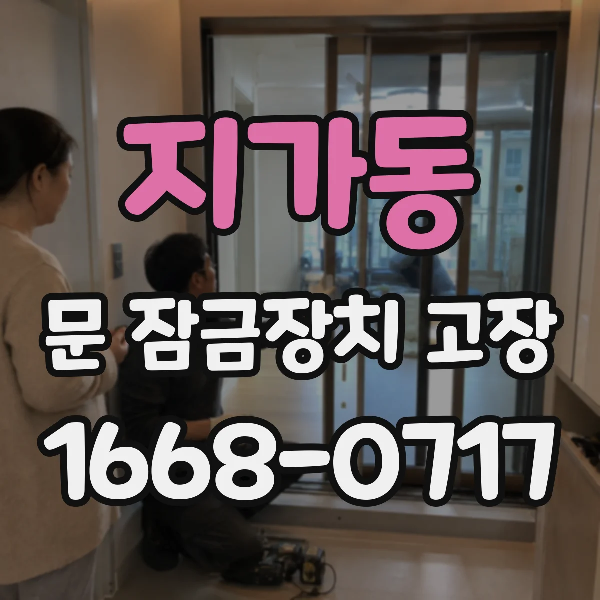 지가동 문 잠금장치 고장