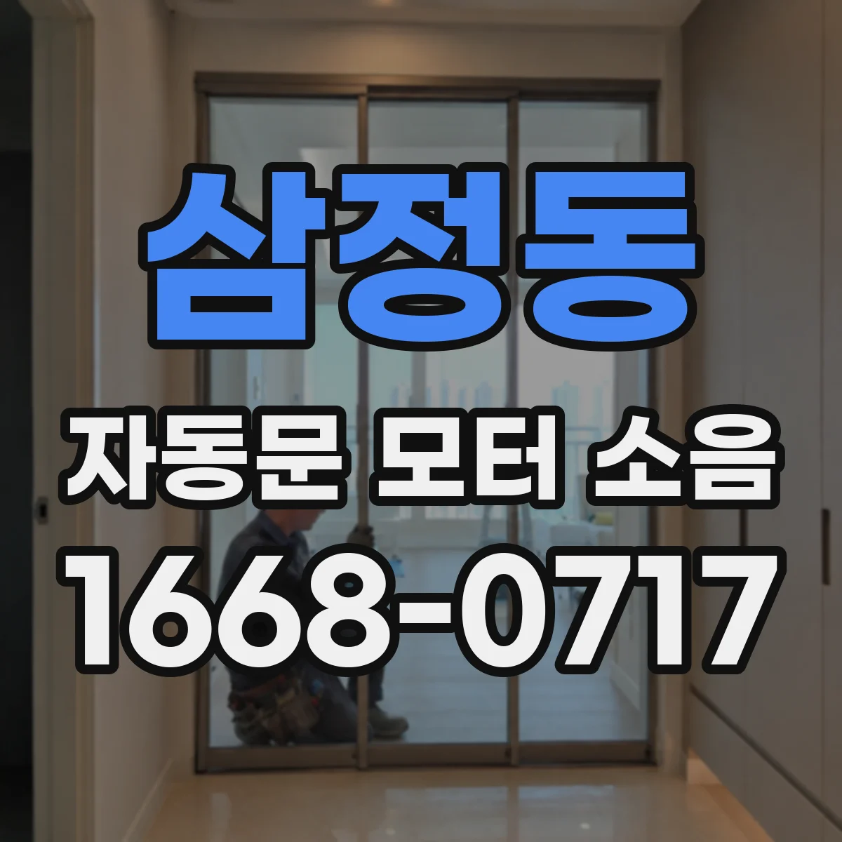 삼정동 자동문 모터 소음