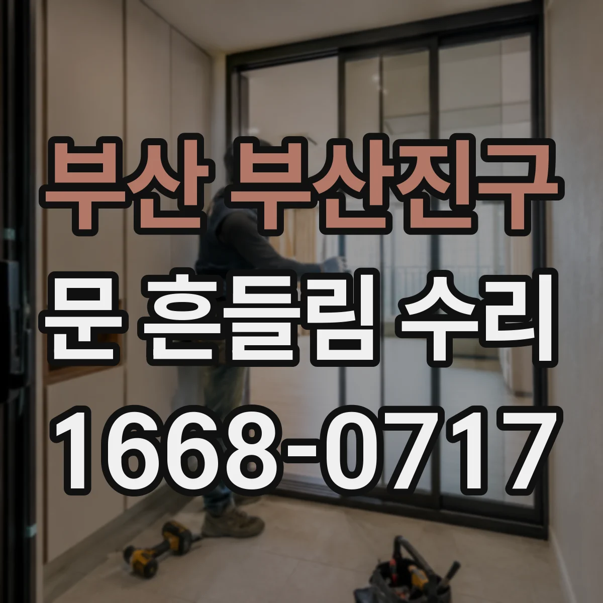 부산 부산진구 문 흔들림 수리