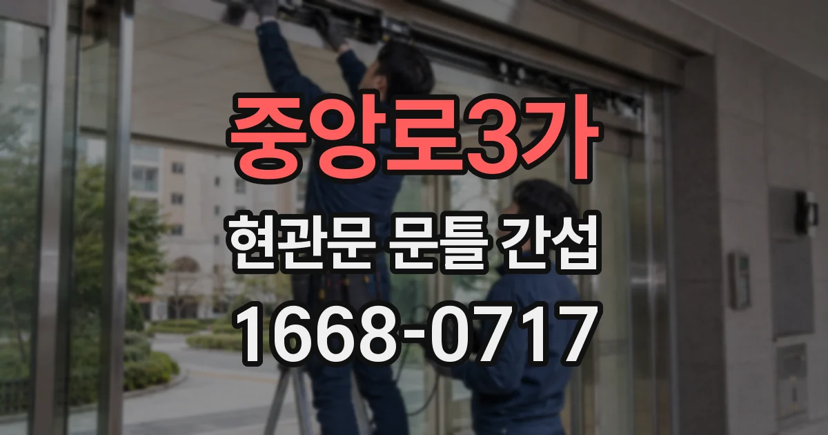 중앙로3가 현관문 문틀 간섭