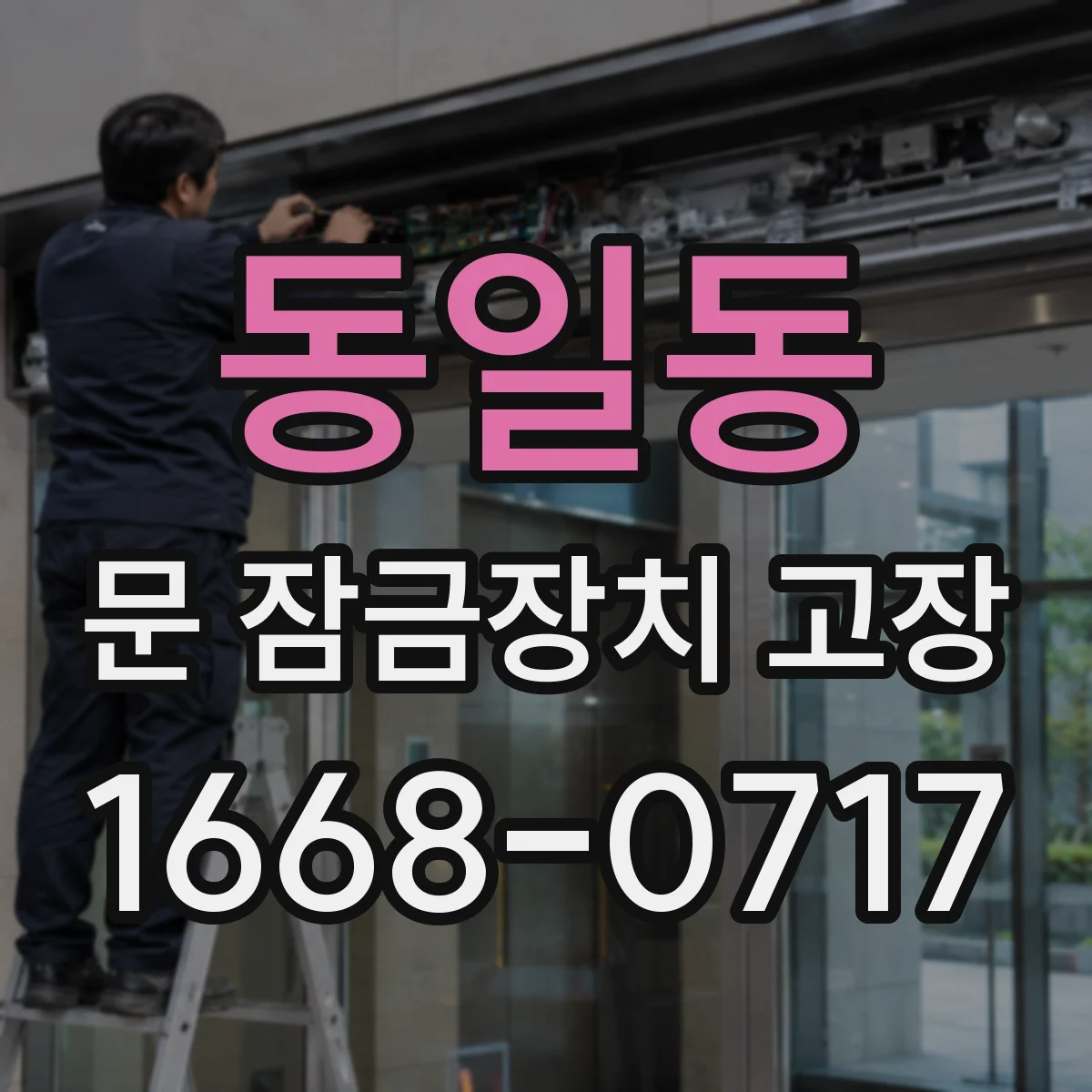 동일동 문 잠금장치 고장 미닫힘 현상 전기 제어 신호와 구동 테스트