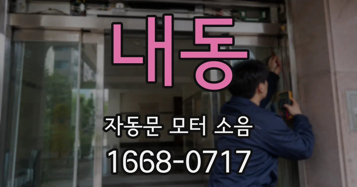 내동 자동문 모터 소음