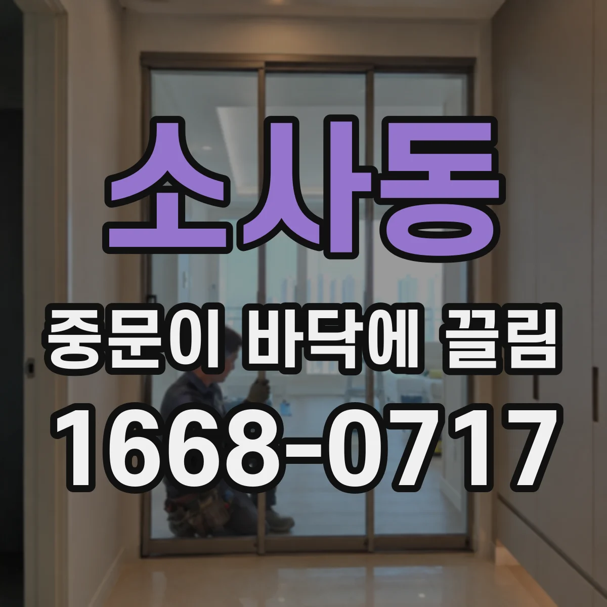 소사동 중문이 바닥에 끌림