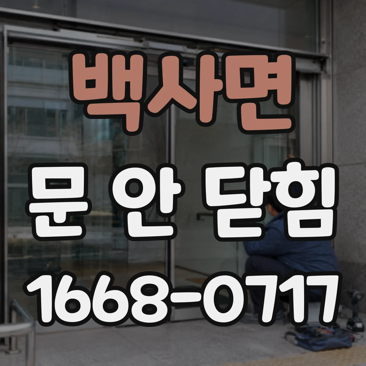 백사면 문 안 닫힘