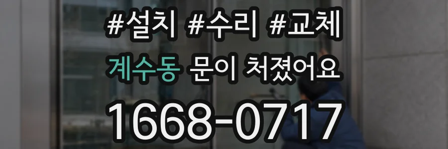 계수동 문이 처졌어요