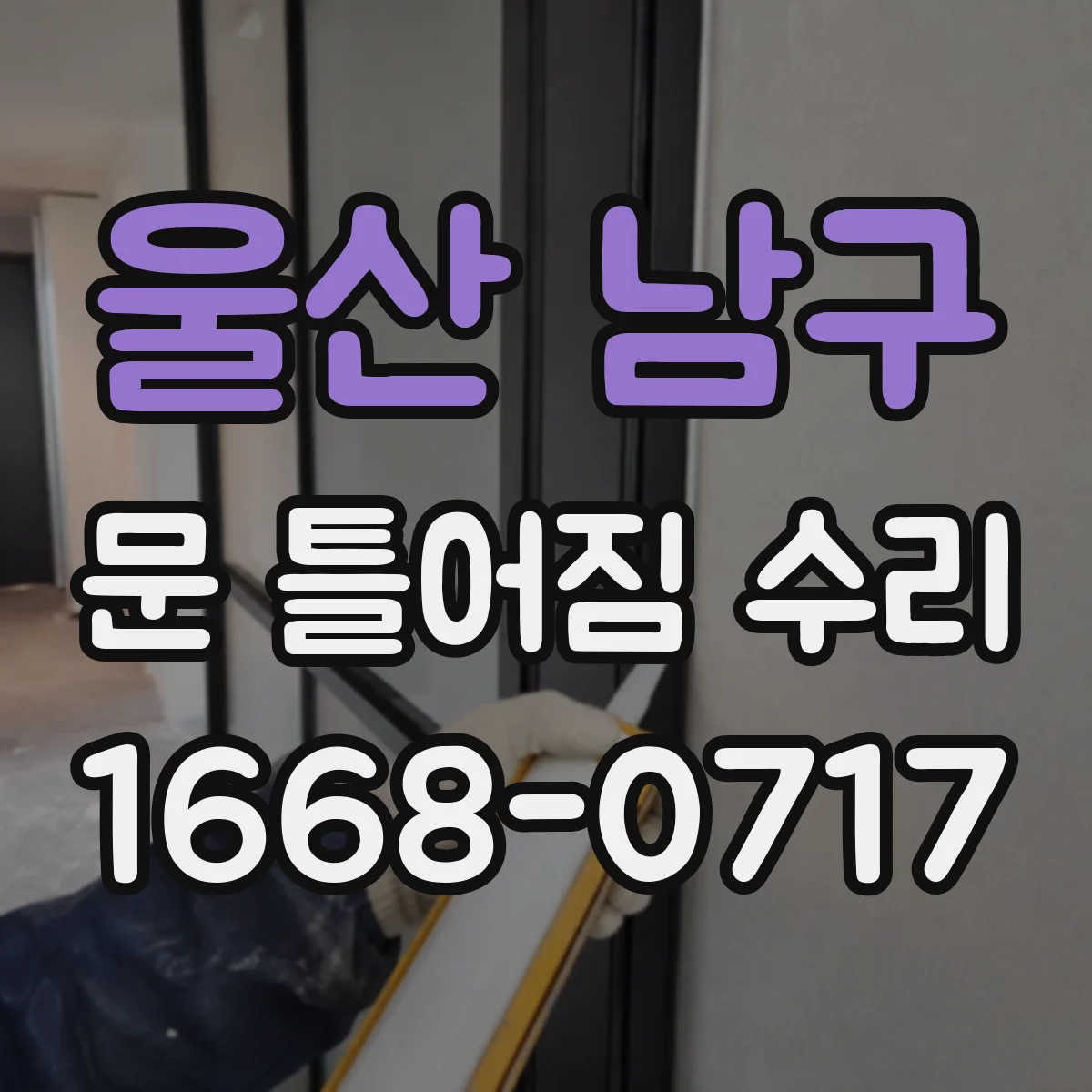 울산 남구 문 틀어짐 수리 소음 줄이는 문틀 수평 조절과 마감 확인