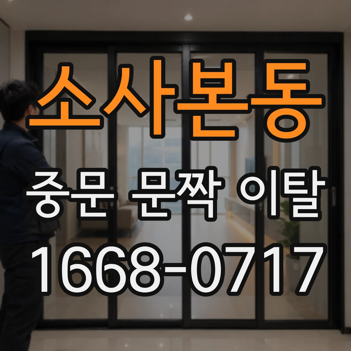 소사본동 중문 문짝 이탈