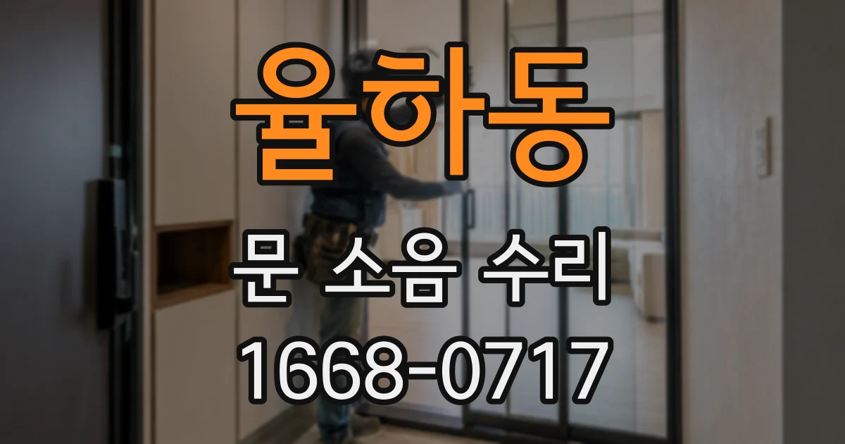 율하동 문 소음 수리