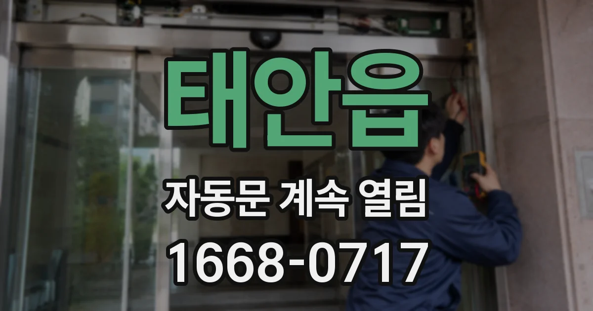 태안읍 자동문 계속 열림