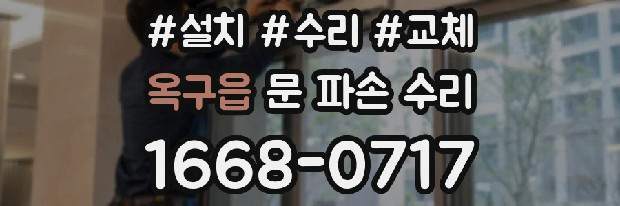 옥구읍 문 파손 수리