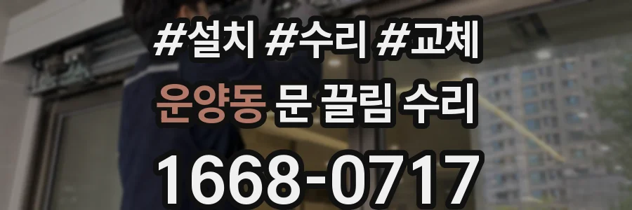 운양동 문 끌림 수리