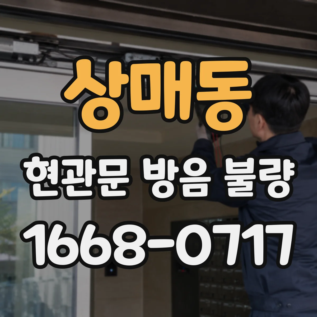 상매동 현관문 방음 불량