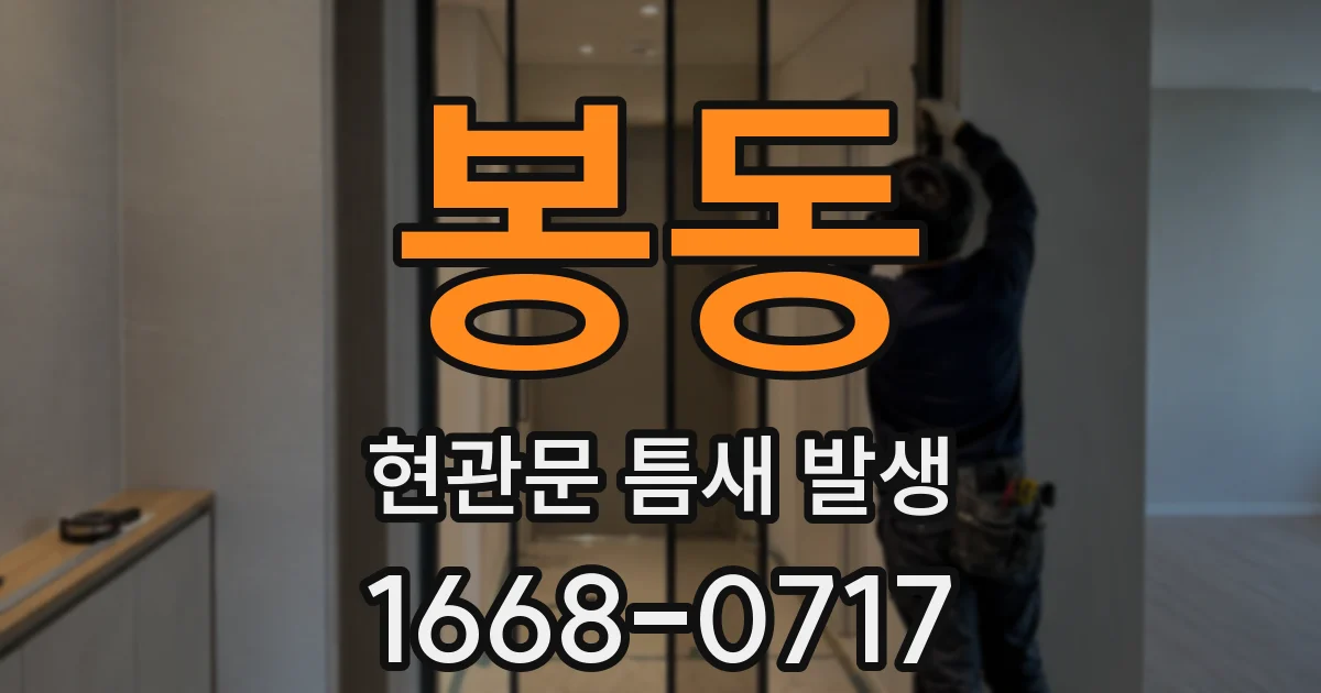 봉동 현관문 틈새 발생