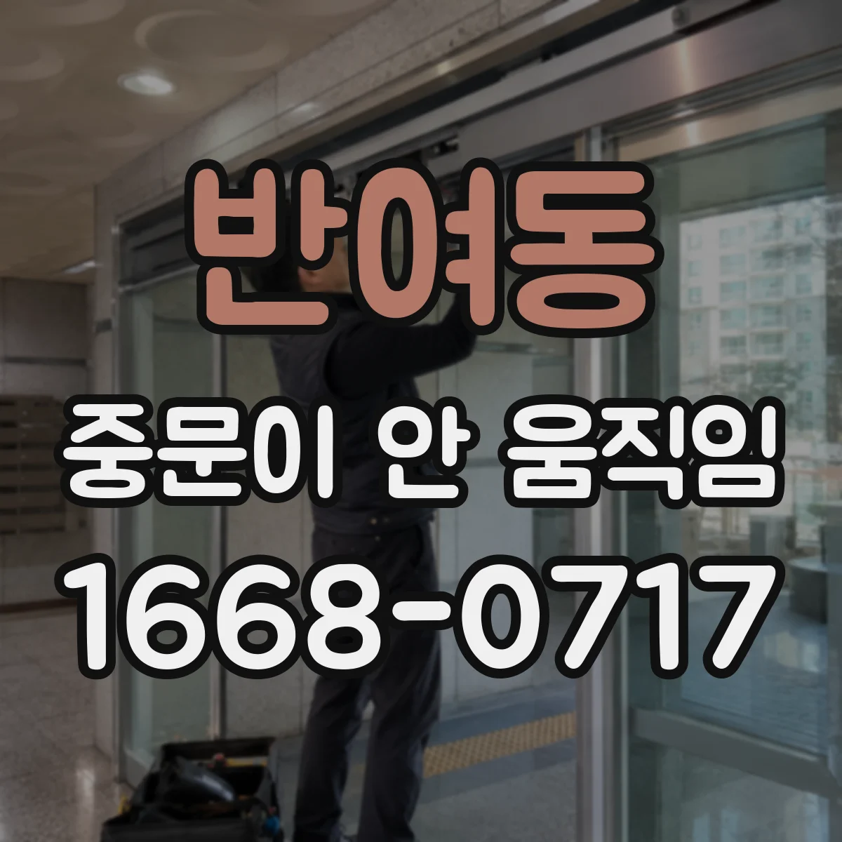 반여동 중문이 안 움직임