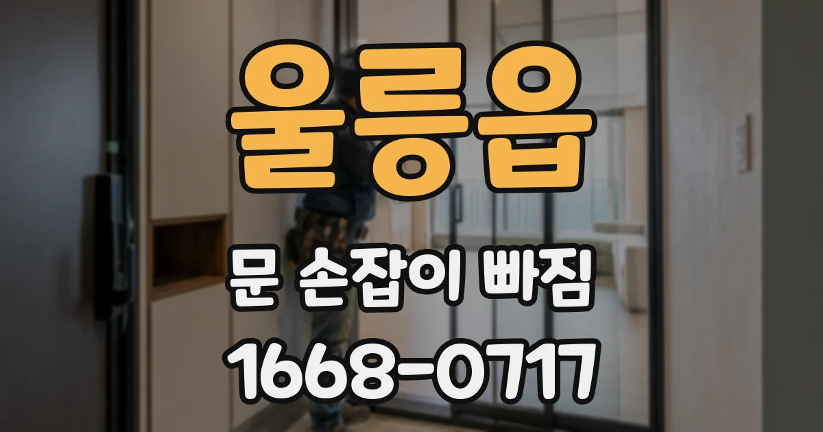 울릉읍 문 손잡이 빠짐