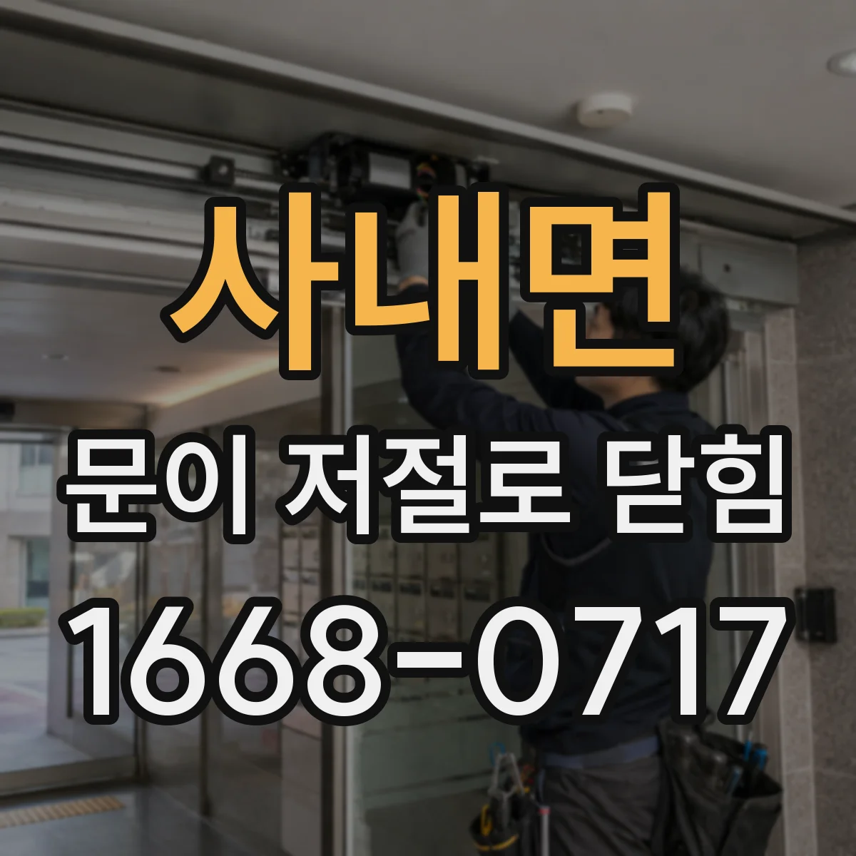 사내면 문이 저절로 닫힘