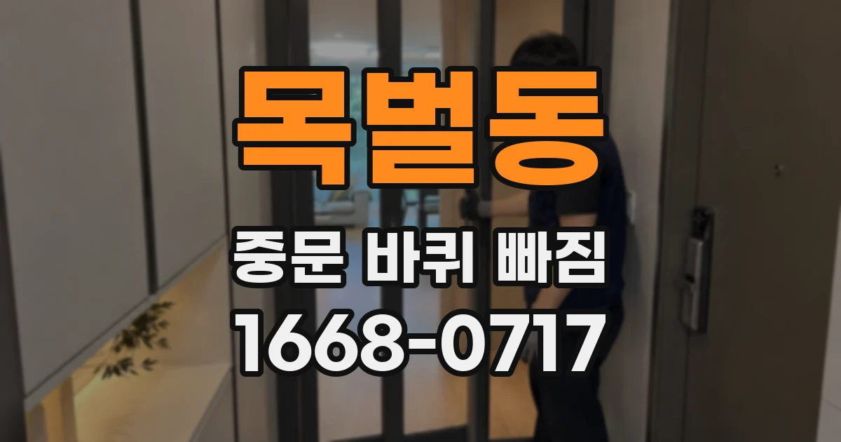 목벌동 중문 바퀴 빠짐