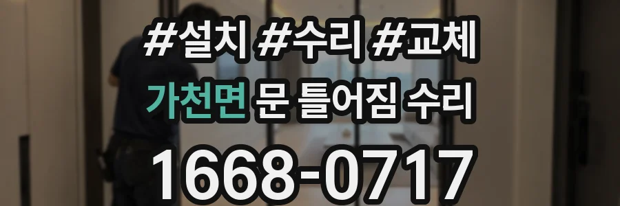 가천면 문 틀어짐 수리