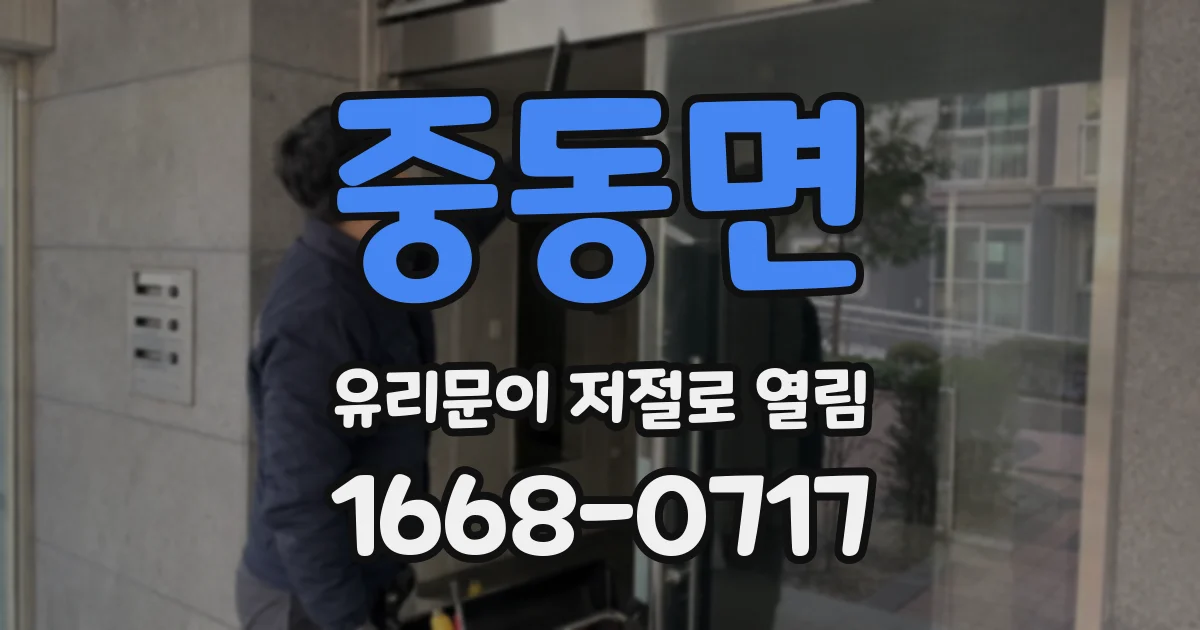 중동면 유리문이 저절로 열림