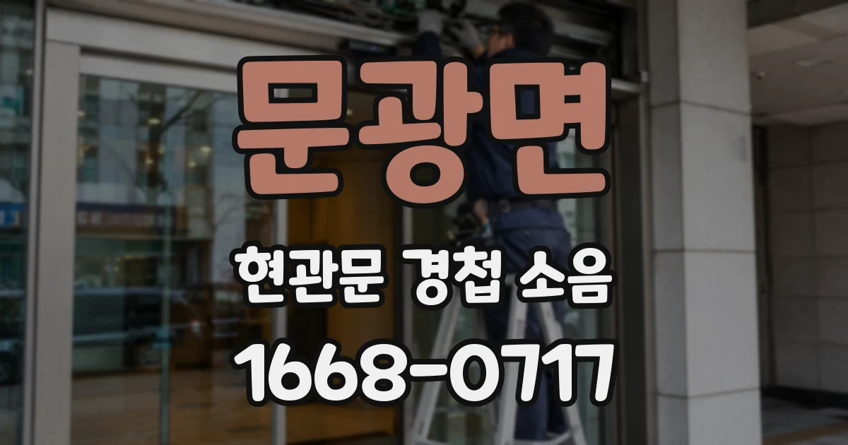 문광면 현관문 경첩 소음
