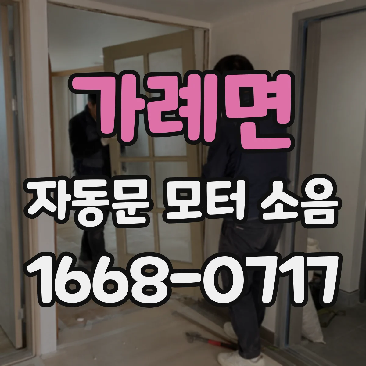 가례면 자동문 모터 소음