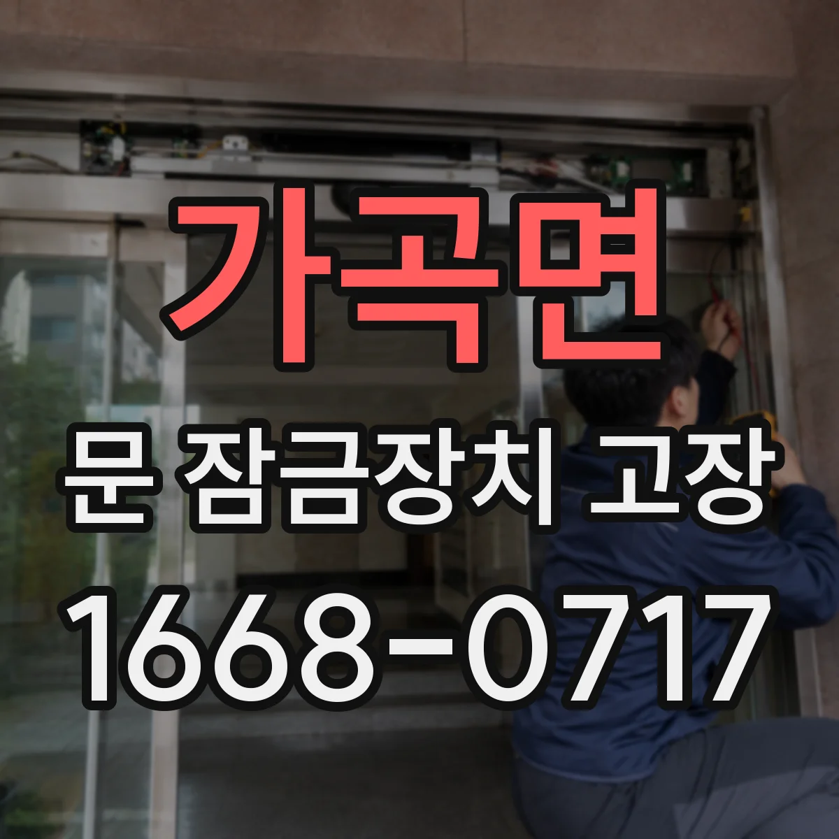 가곡면 문 잠금장치 고장