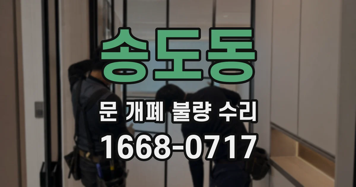 송도동 문 개폐 불량 수리