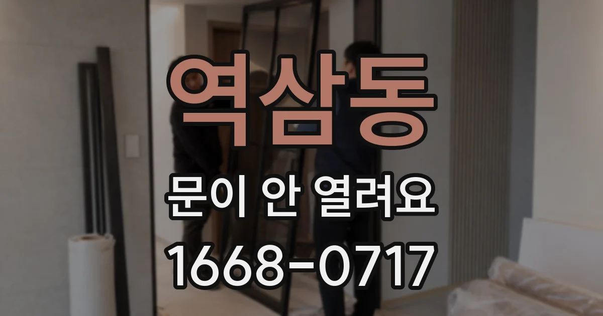 역삼동 문이 안 열려요