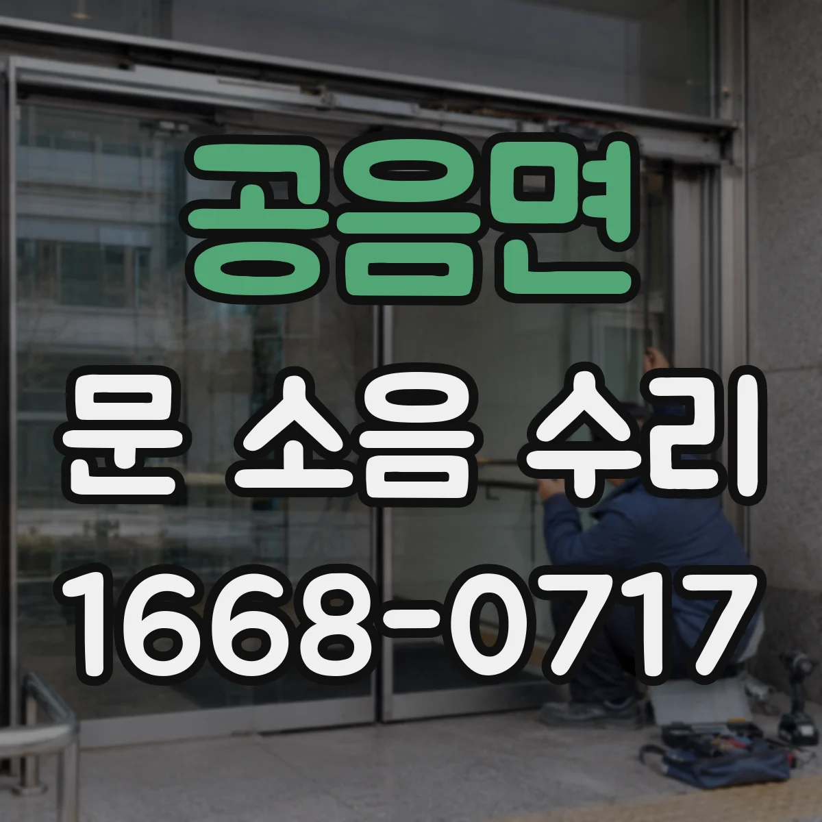 공음면 문 소음 수리 문 닫을 때 찍찍 소리 나는 부분 정비