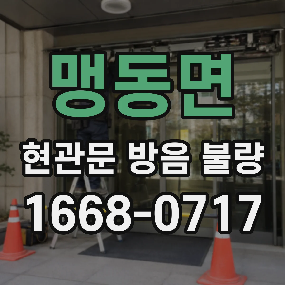 맹동면 현관문 방음 불량