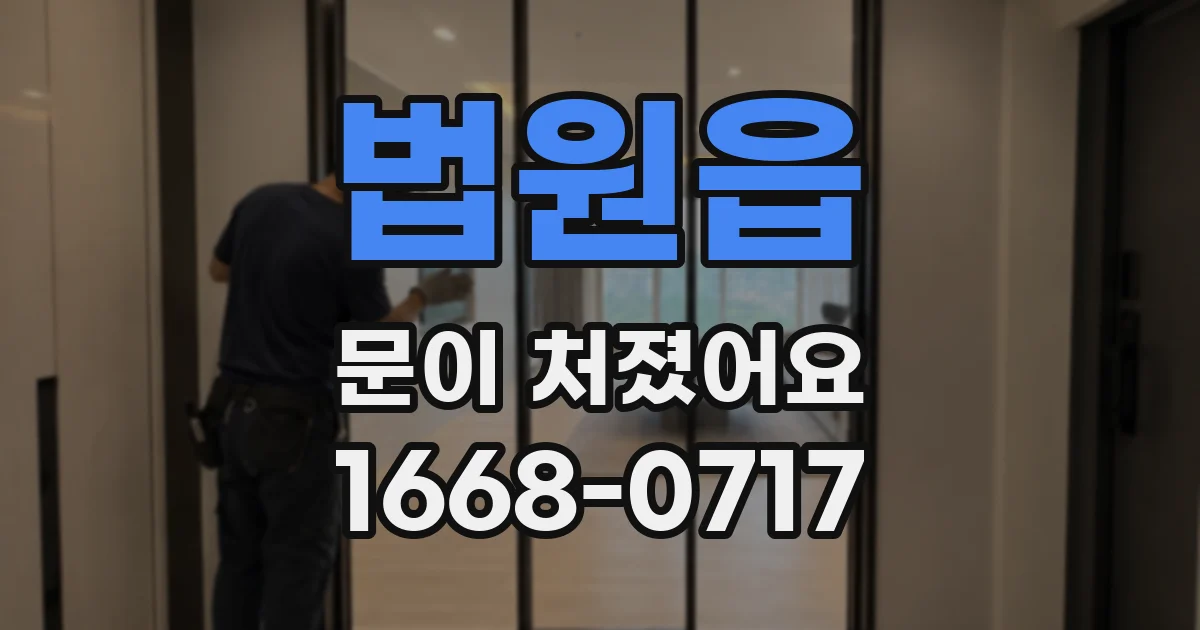 법원읍 문이 처졌어요