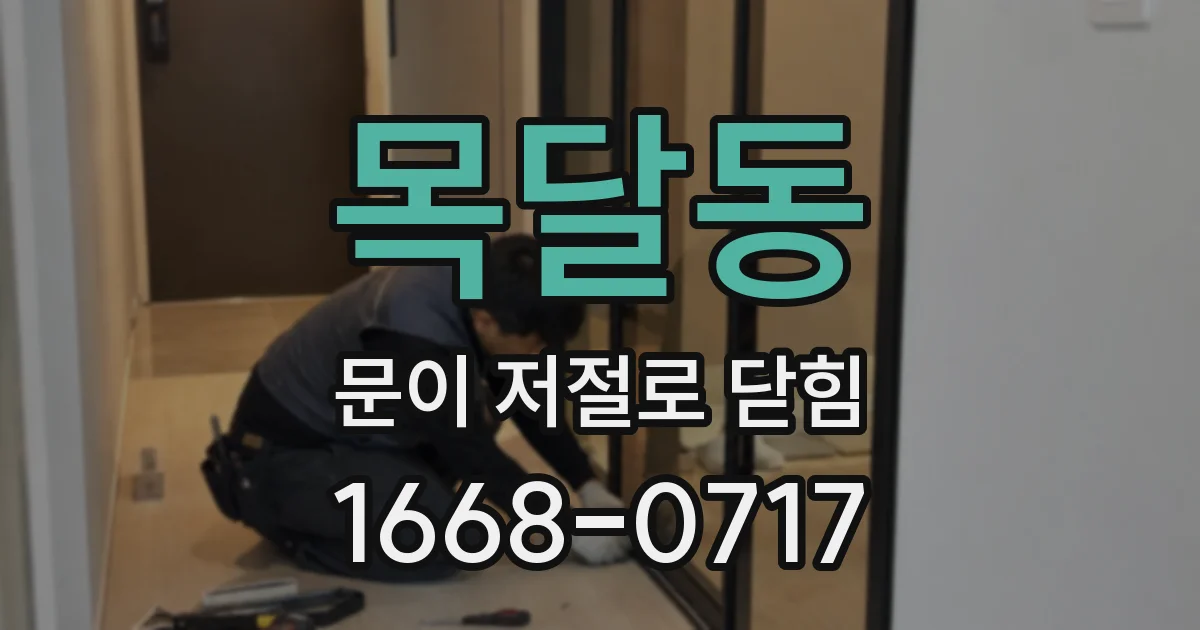 목달동 문이 저절로 닫힘