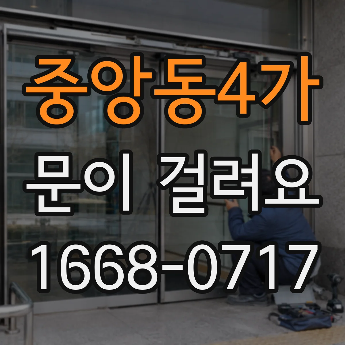 중앙동4가 문이 걸려요