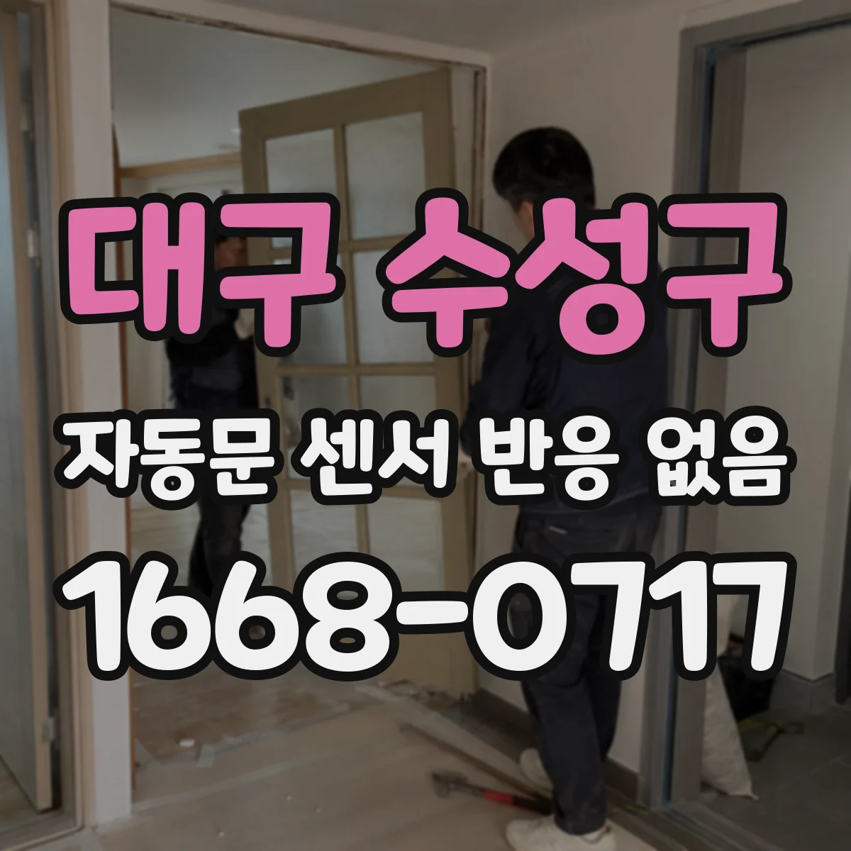 대구 수성구 자동문 센서 반응 없음