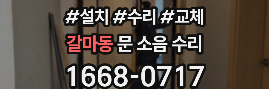 갈마동 문 소음 수리