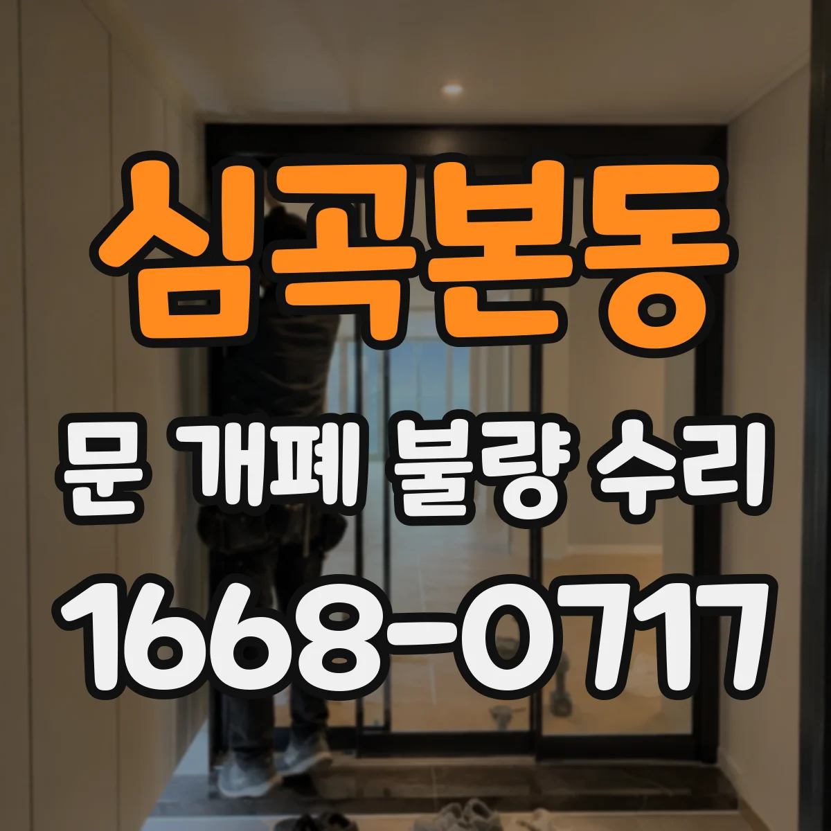 심곡본동 문 개폐 불량 수리
