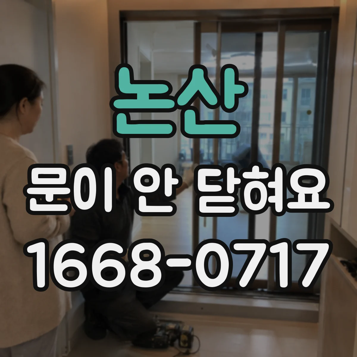 논산 문이 안 닫혀요 냉장고 고무패킹 청소 후 밀착 확인