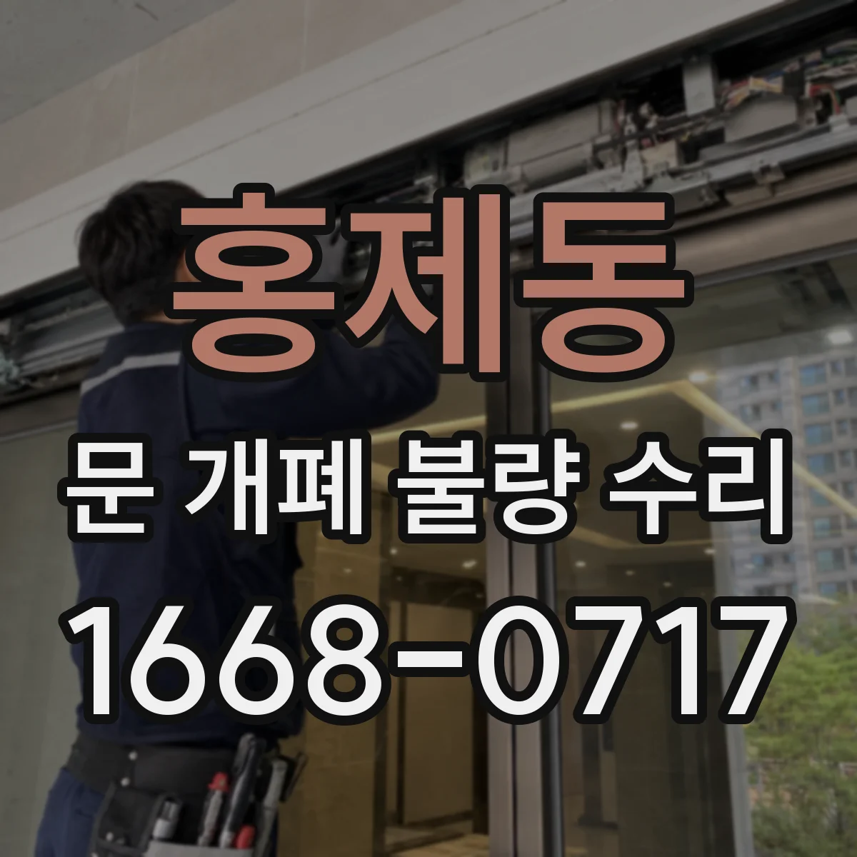 홍제동 문 개폐 불량 수리