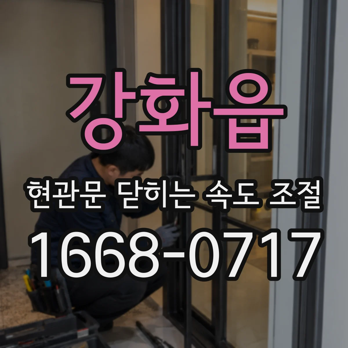 강화읍 현관문 닫히는 속도 조절