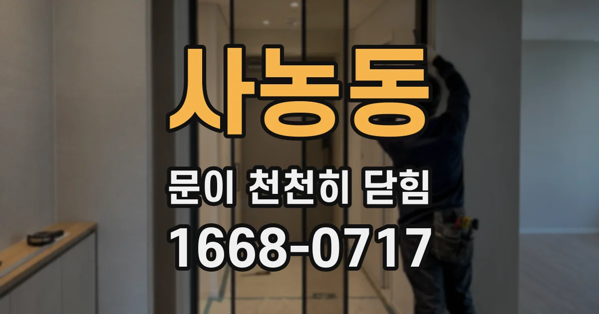 사농동 문이 천천히 닫힘