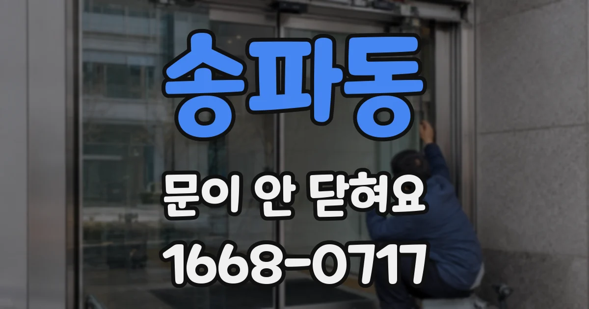 송파동 문이 안 닫혀요